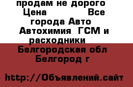 продам не дорого › Цена ­ 25 000 - Все города Авто » Автохимия, ГСМ и расходники   . Белгородская обл.,Белгород г.